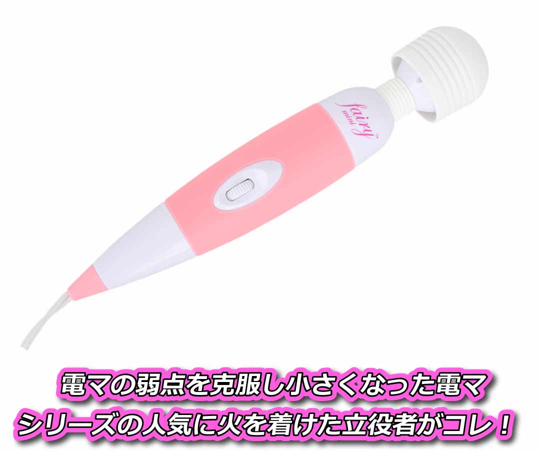 おすすめの電マ その①:フェアリーミニ