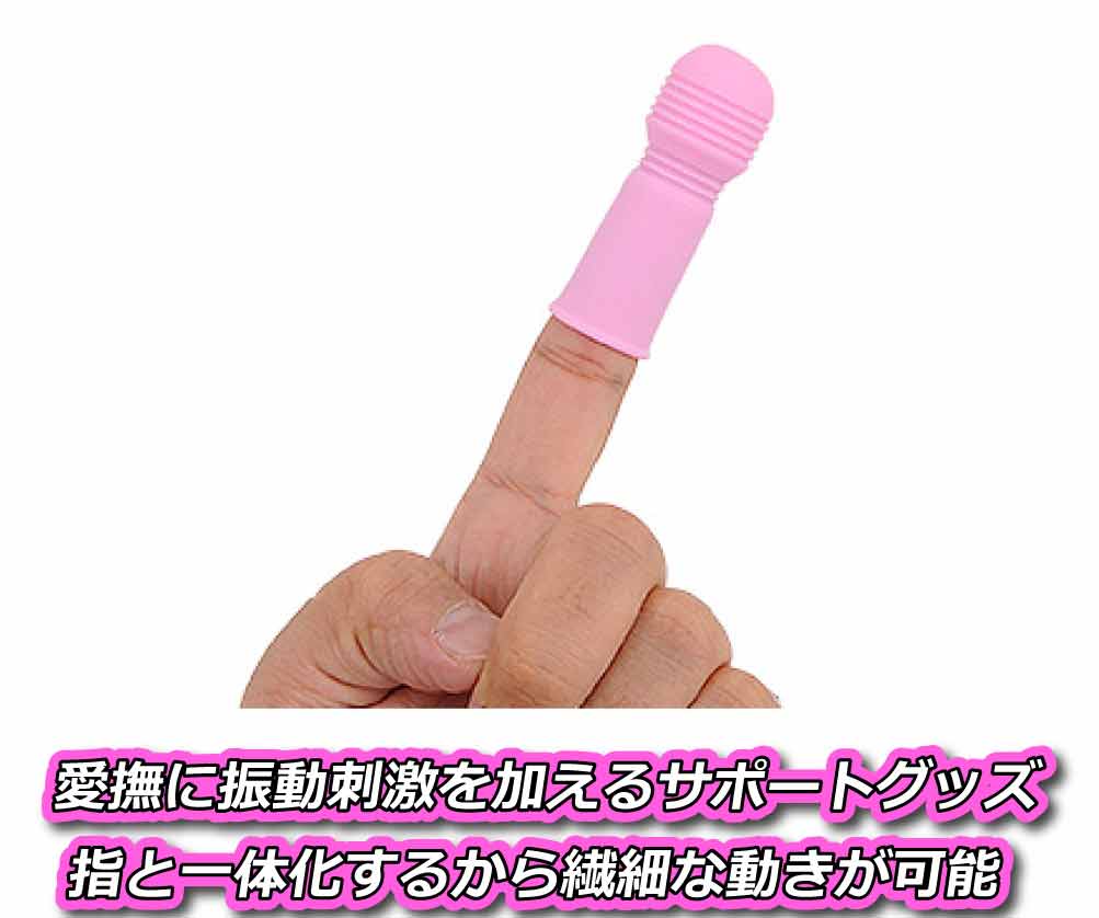 おすすめの電マ その③:指デンマ