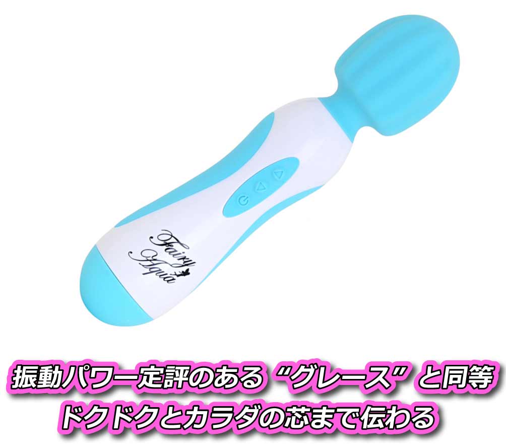 おすすめの電マ その⑤:フェアリーアクア