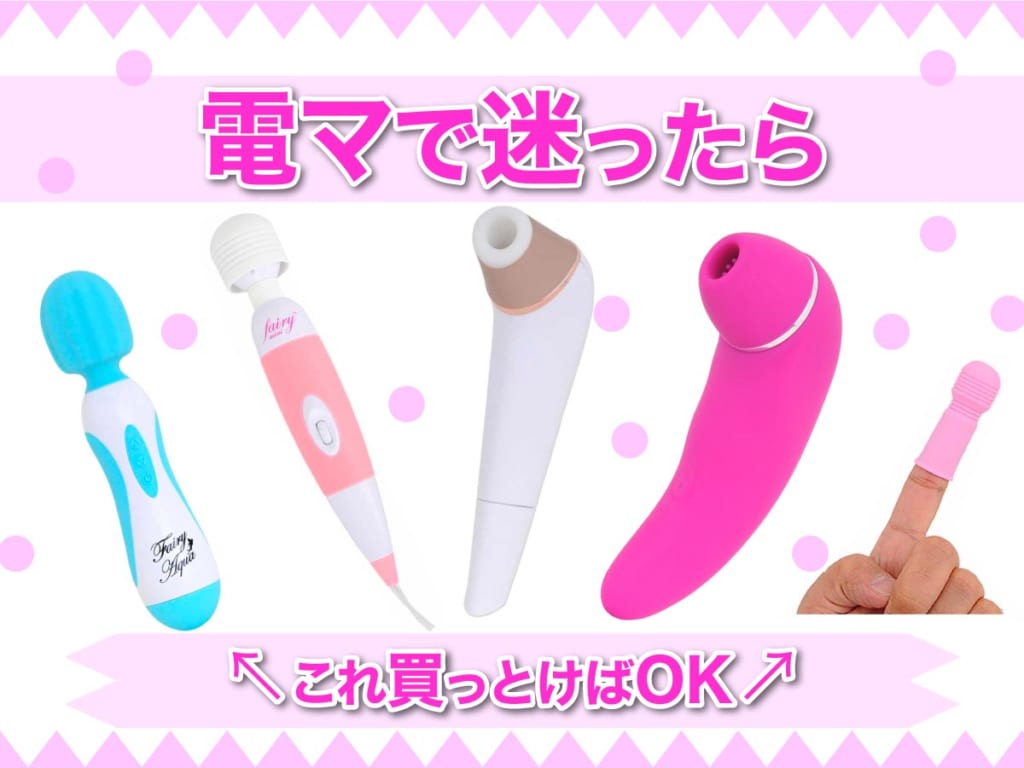 初心者必見!女性をトリコにする電マの使い方と選び方を紹介