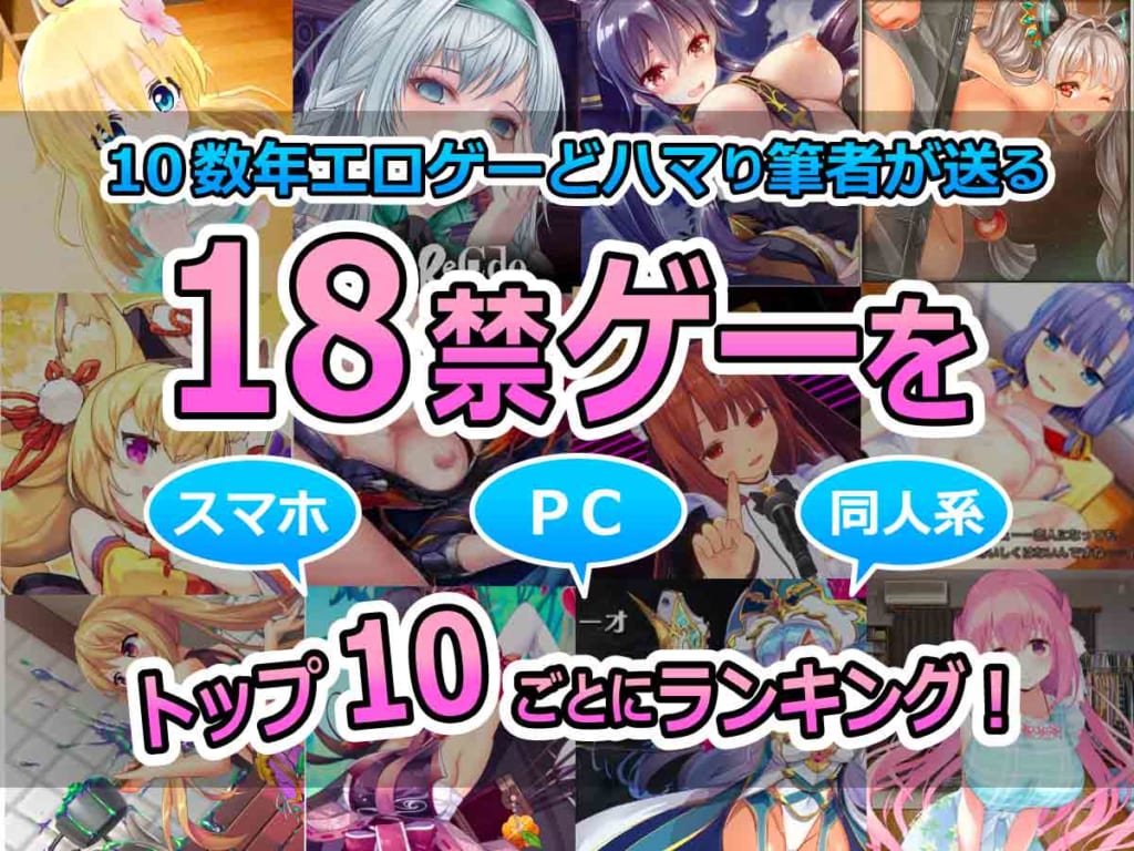 【2020年版】おすすめのエロゲー30選|満足度の高いタイトルをランキングで紹介