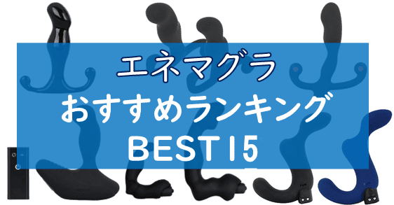 最強エネマグラおすすめランキング