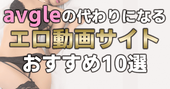 avgleの代わり