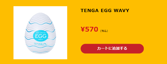 テンガエッグの最安価格