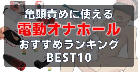 亀頭 オナホール