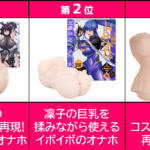 対魔忍 オナホ
