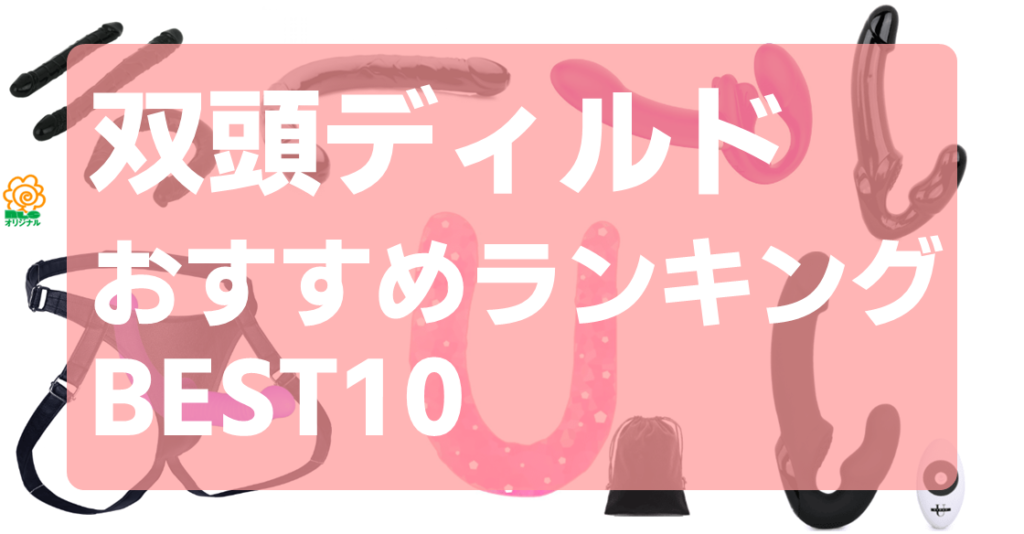 双頭ディルド おすすめ