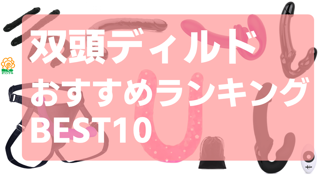双頭ディルド おすすめ