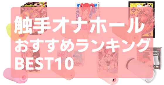 触手オナホール