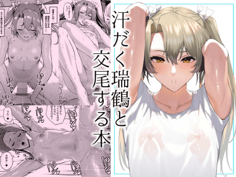 瑞鶴 艦これ 同人