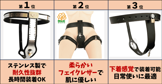 ｜【初心者向け】女性用の貞操帯おすすめランキング｜選び方も解説