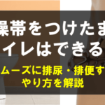 貞操帯をつけたままトイレはできる！スムーズに排尿・排便するやり方を解説