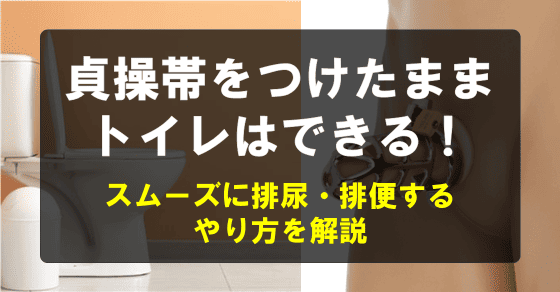 貞操帯をつけたままトイレはできる！スムーズに排尿・排便するやり方を解説