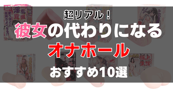 彼女 オナホ