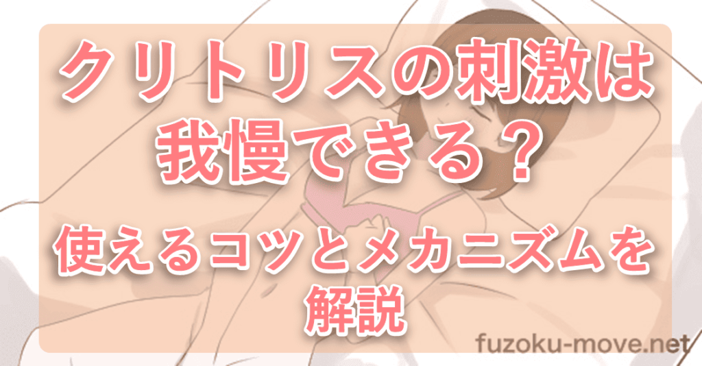 クリトリスの刺激は我慢できる?使えるコツとメカニズムを解説【女性向け】