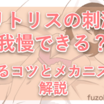 クリトリスの刺激は我慢できる?使えるコツとメカニズムを解説【女性向け】