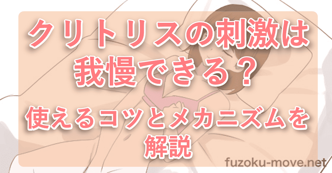 クリトリスの刺激は我慢できる？使えるコツとメカニズムを解説【女性向け】