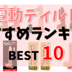 電動ディルドおすすめランキング
