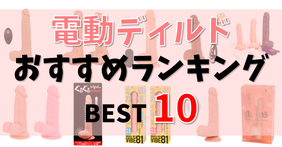 電動ディルドおすすめランキング