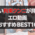 拘束 クンニ エロ動画