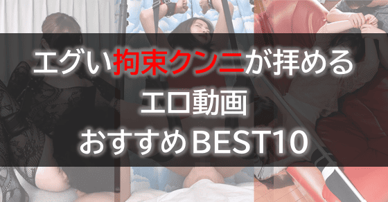 拘束 クンニ エロ動画