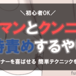 手マン クンニ 同時責め