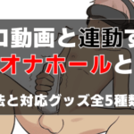 エロ動画と連動する電動オナホールとは?対応グッズ全5種を紹介