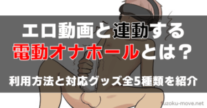 エロ動画と連動する電動オナホールとは?対応グッズ全5種を紹介