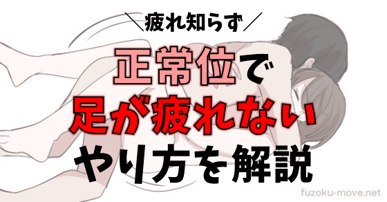 正常位 足