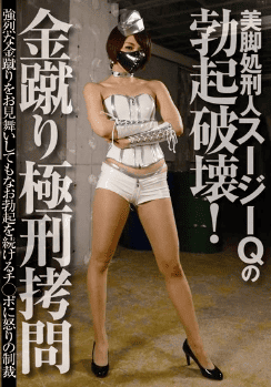 スージーq 足コキ