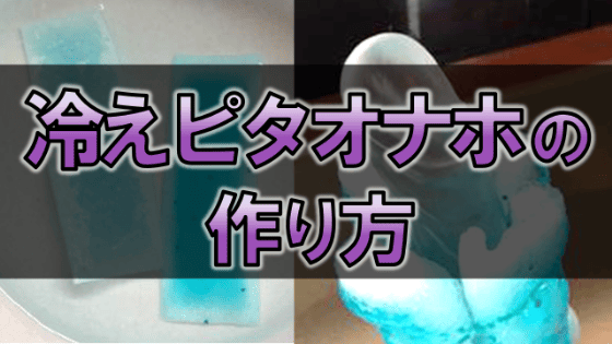 【写真で解説】冷えピタオナホの作り方｜安くて簡単に作れるクールな自作オナホ