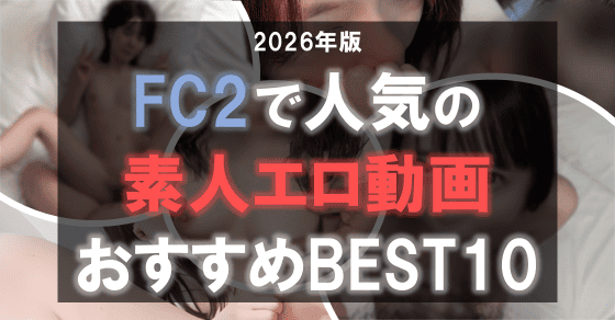FC2 人気