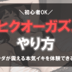 ヒクヒク オーガズム