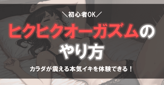 ヒクヒク オーガズム