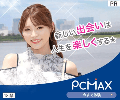 PCMAXですぐSEXできる女性を探すコツ