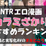 エロ漫画「カラミざかり」おすすめランキング