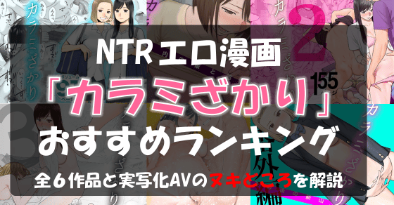 エロ漫画「カラミざかり」おすすめランキング