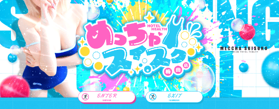 スク水 風俗