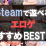 Steam エロゲ