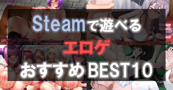Steam エロゲ