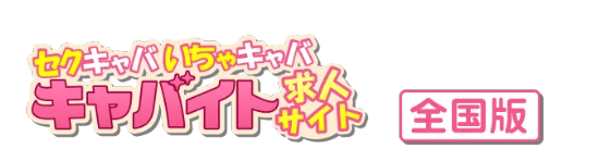 セクキャバ 給料