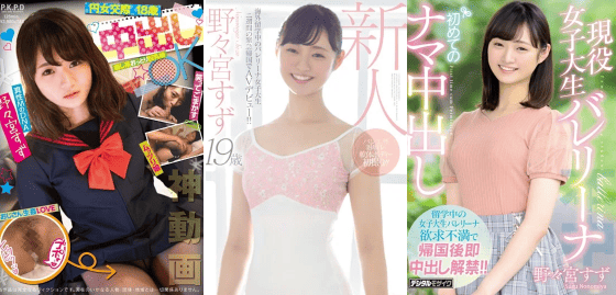 野々宮すず 無修正