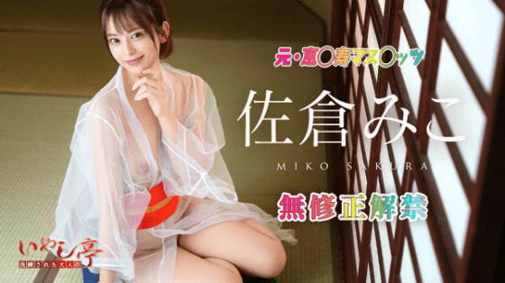 佐倉みこ 無修正 エロ動画