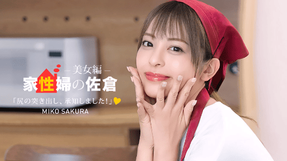 佐倉みこ 無修正 エロ動画
