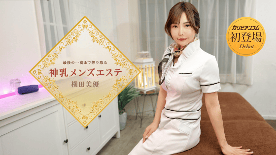AV女優 無修正デビュー カリビアンコム