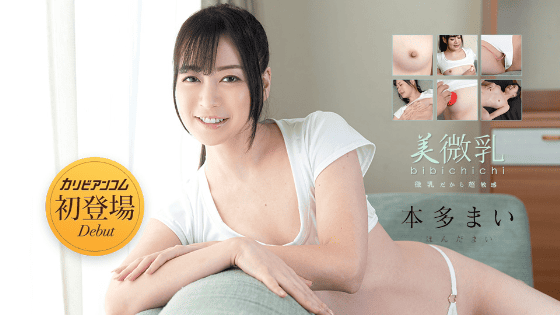 AV女優 無修正デビュー カリビアンコム