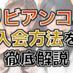 カリビアンコム 入会
