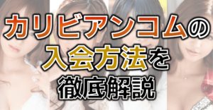 カリビアンコム 入会