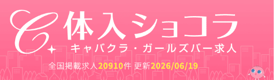 セクキャバ 体入