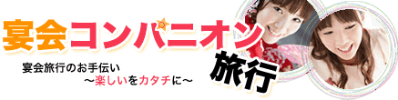 石和温泉 コンパニオン